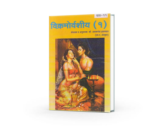 Sampurna Vikramorvashiyam | Abhigyan Shakuntalam in Marathi | Meghdoot Kalidas | Kalidas Books in Marathi | Marathi Edition | Marathi Musical Drama | A Timeless Sanskrit Drama