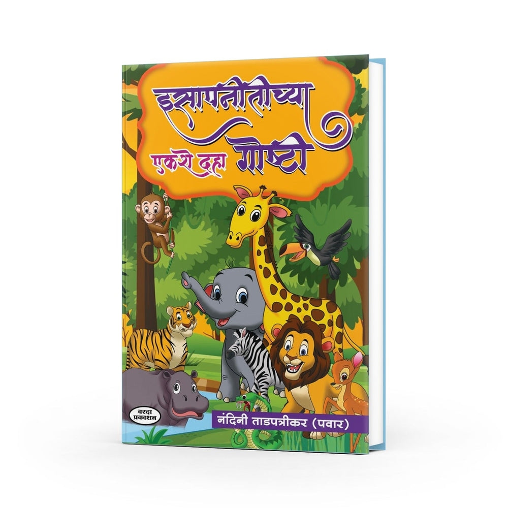 Isapnitichya Ekshe Dha Goshti | Aesop’s Fables | Moral Stories for Children | Marathi Edition