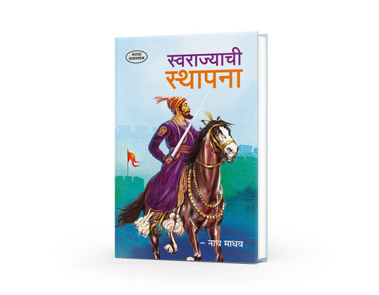 Swarajyachi Sthapana | The Establishment of Maratha Empire | Shivaji Maharaj Books in Marathi | Shivaji Books in Marathi | Shivaji Maharaj Books