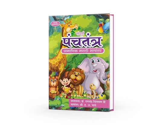 Sampurna Panchatantra | Complete Panchatantra Tales | Ancient Indian Wisdom for All Ages | Marathi Edition