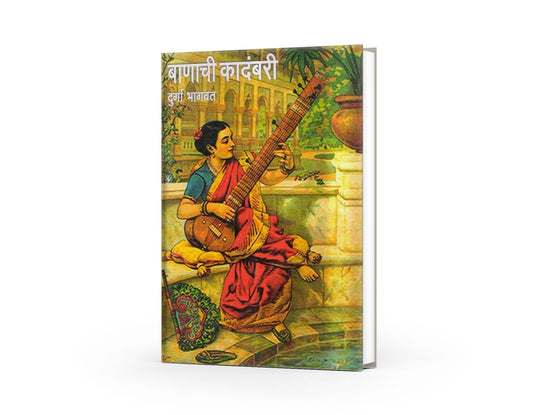 Banachi Kadambari + Rasamayee | Marathi Classics Collection | Timeless Literary Treasures | Durga Bhagwat