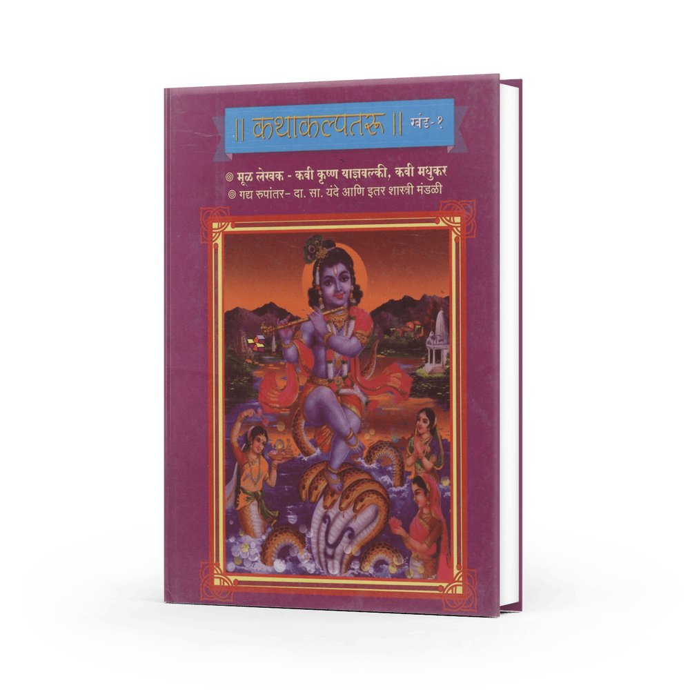 Katha Kalpataru | The Wish-fulfilling Tree of Stories | Timeless Tales from Indian Mythology | Stories for All Ages