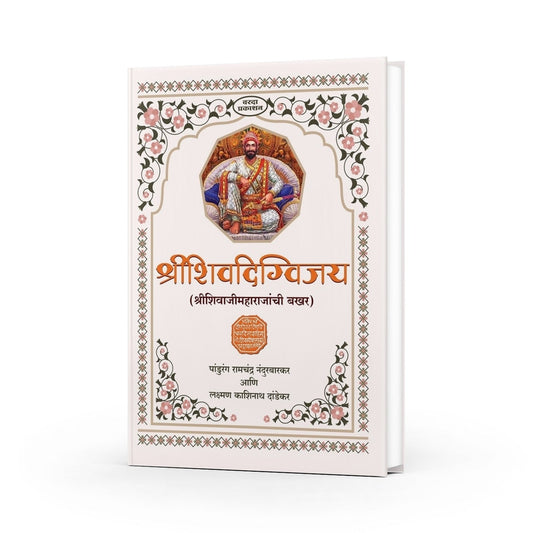 Shrishivdigvijay (Shri Shivaji Maharajanchi Bakhar) | Shivaji Maharaj books | Shivaji Maharaj books in Marathi | Chronicles of Chhatrapati Shivaji Maharaj's Conquests and Achievements | Shivaji Maharaj books Marathi