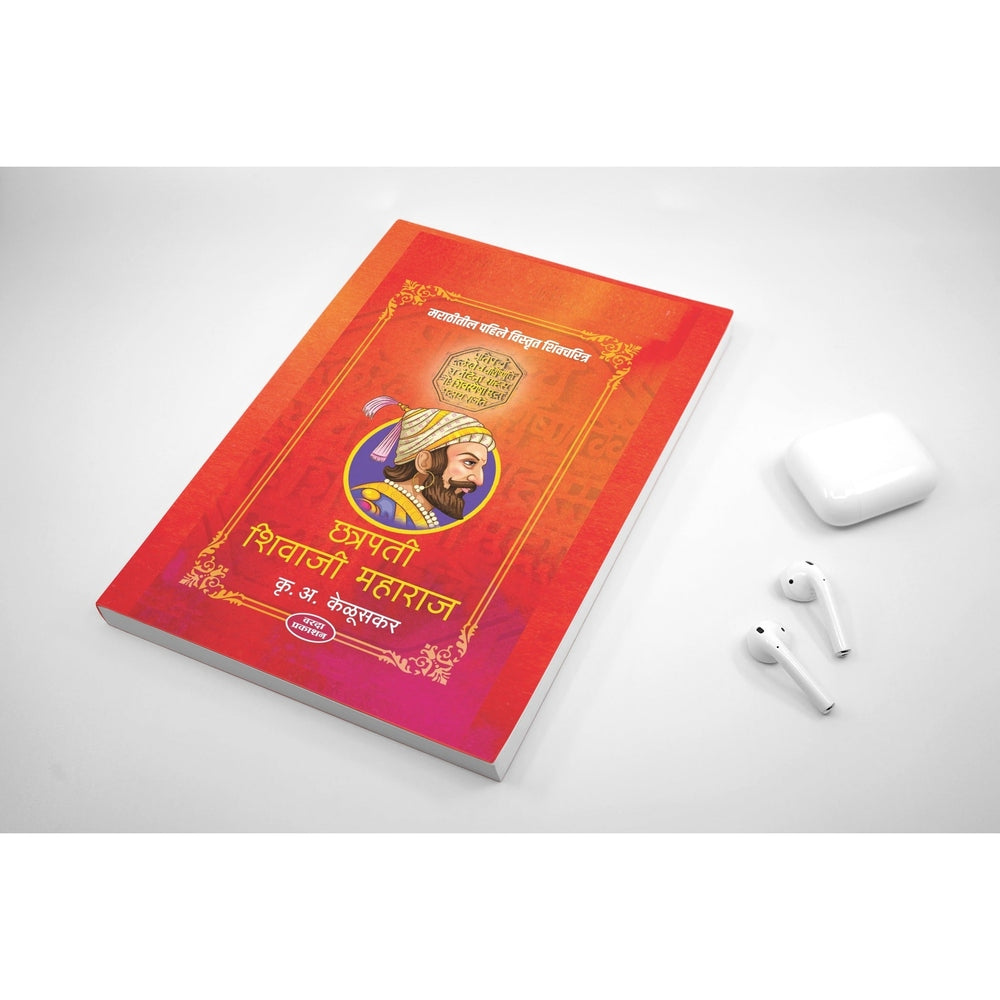 Chhatrapati Shivaji Maharaj (छत्रपती शिवाजी महाराज) by Krishna Rao Arjun Keduskar | Shivaji Maharaj books | Shivaji Maharaj books in Marathi | The Life and Legacy of Chhatrapati Shivaji Maharaj | Shivaji Maharaj books Marathi