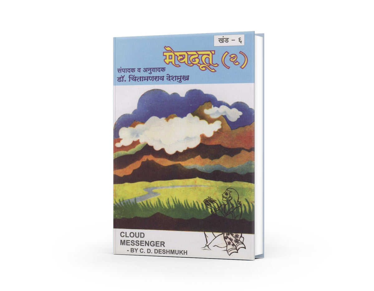 Sampurna Meghdut by Ramchandra Ganesh Borvankar | | Abhigyan Shakuntalam in Marathi | Meghdoot Kalidas | Kalidas Books in Marathi | Marathi Edition