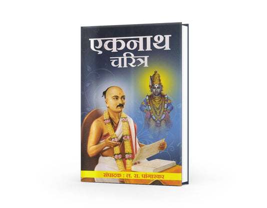 Eknath Charitra | The Life of Sant Eknath | Eknath Maharaj's Legacy