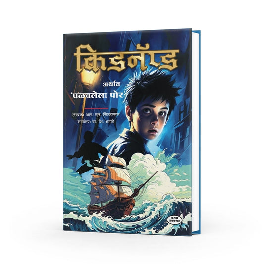 Kidnapped by Robert Louis Stevenson – Marathi Edition | Crime Thriller Novel | Kidnapped Book in Marathi | Best Classic Adventure Story Book | All-Time Famous Bestseller