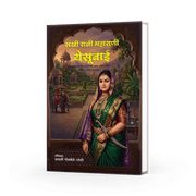 महाराणी येसूबाई by Sayali Godbole-Joshi — Marathi Historical Biography | Varada Prakashan