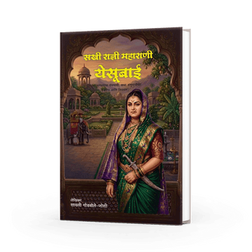 महाराणी येसूबाई | Maharani Yesubai | Biography | Sayali Godbole-Joshi | Varada Prakashan