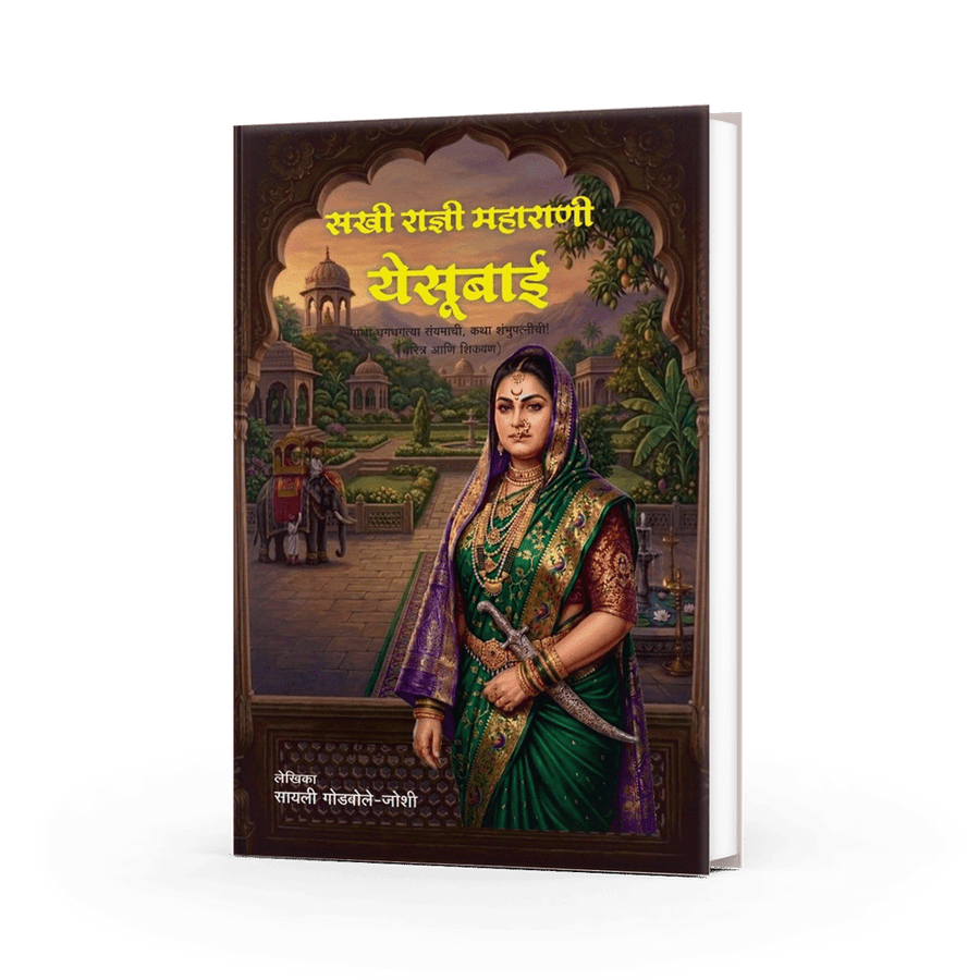 महाराणी येसूबाई by Sayali Godbole-Joshi — Marathi Historical Biography | Varada Prakashan