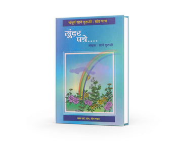 Sundar Patre by Sane Guruji | Marathi Edition | Heartfelt Letters of Wisdom and Emotion | Timeless Marathi Classic | Inspirational and Philosophical Reflections