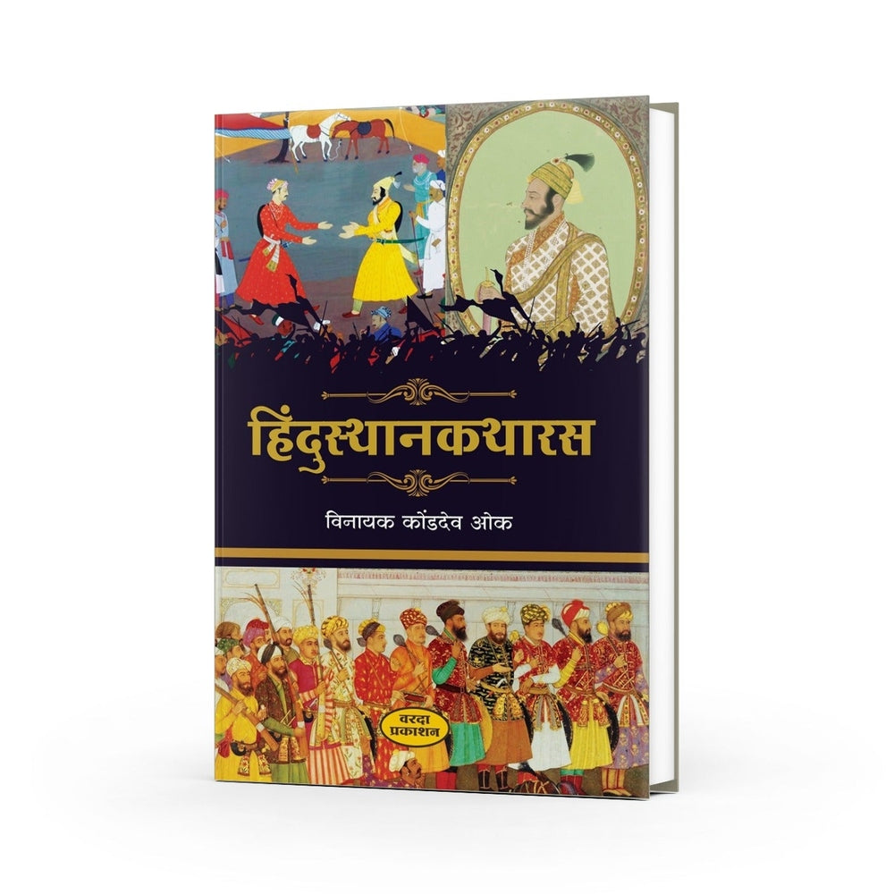 Hindustankatharas | Stories from the Heart of Hindustan | Marathi Folk Narratives