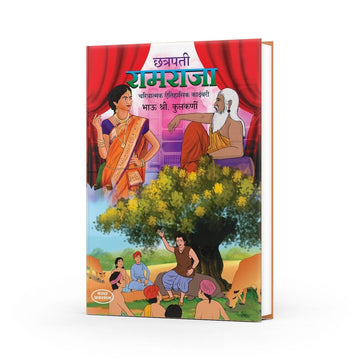 Chhatrapati Ramraja | Charitraatmak Ethihasik Kadambari | A Historical Novel on Chhatrapati Ramraja | Ramraja Books in Marathi | Ramraja Marathi Books