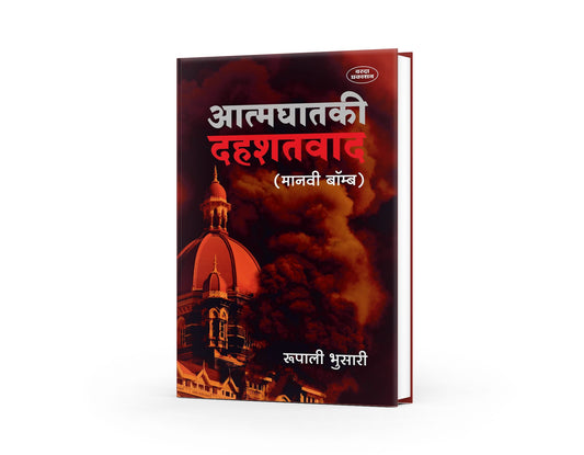 Aatmaghatki Dahashatavad | Exploring Suicide Terrorism | Understanding Extremism and Its Impacts | Human Bomb Terrorism