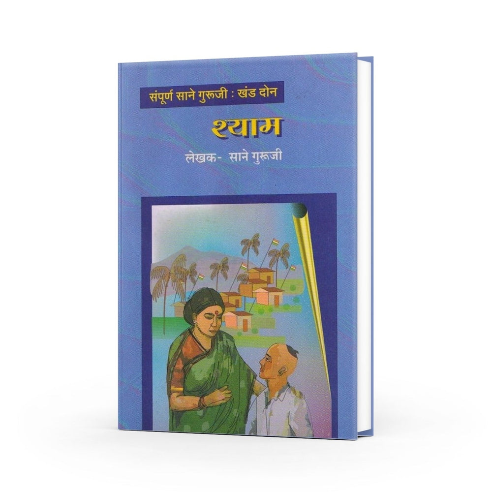 Shyam by Sane Guruji | Marathi Edition | Inspiring Story of Childhood and Friendship