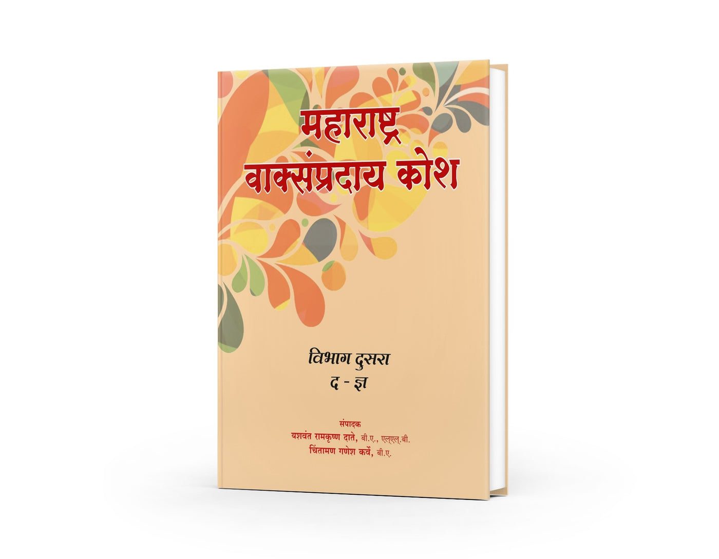 Maharashtra Vaksampraday Kosh | Marathi to Marathi Dictionary | Comprehensive Marathi Lexicon | Maharashtra Linguistic Tradition
