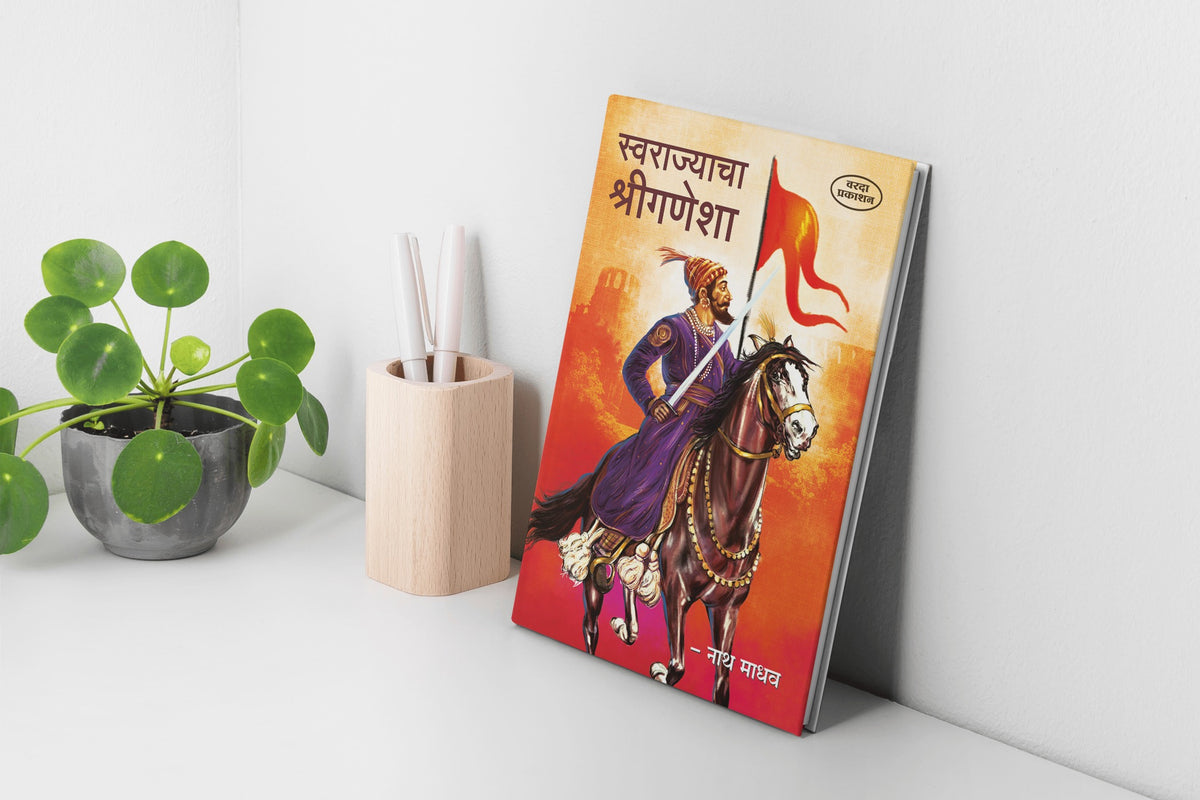 Swarajyacha Shree Ganesha | The Beginning of Swarajya | Shivaji Maharaj Books in Marathi | Shivaji Books in Marathi | Chhatrapati Shivaji Maharaj’s Vision | Shivaji Maharaj Books