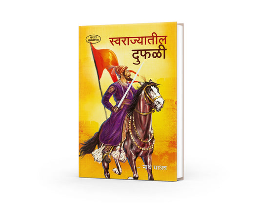 Swarajyatil Dufali | Challenges in Swarajya | Shivaji Maharaj Books in Marathi | Internal Struggles of Maratha Empire | Shivaji Books in Marathi | Shivaji Maharaj Books