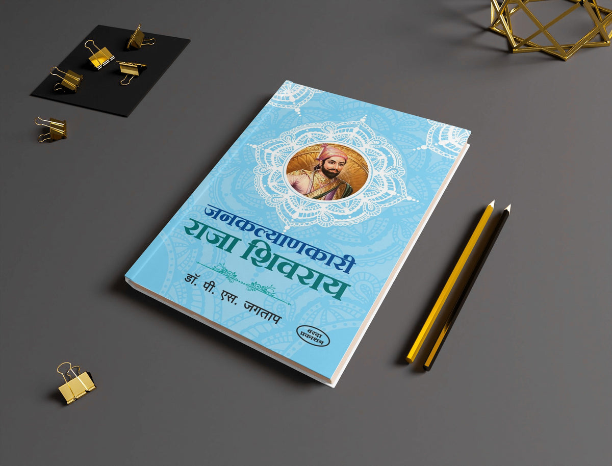 Janakalyanakari Raja Shivaraya | Shivaji Maharaj Books | Shivaji Maharaj Books in Marathi | The Benevolent King Shivaji Maharaj | Shivaji Maharaj Books Marathi