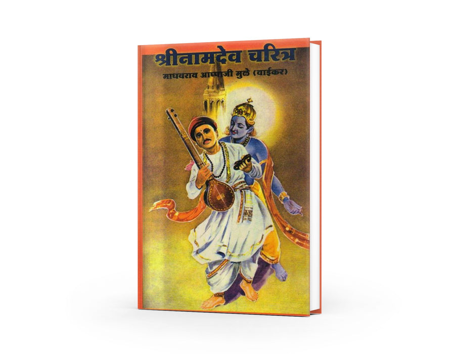 Shree Namdev Charitra by Varada Prakashan — Marathi Biography of Sant Namdev