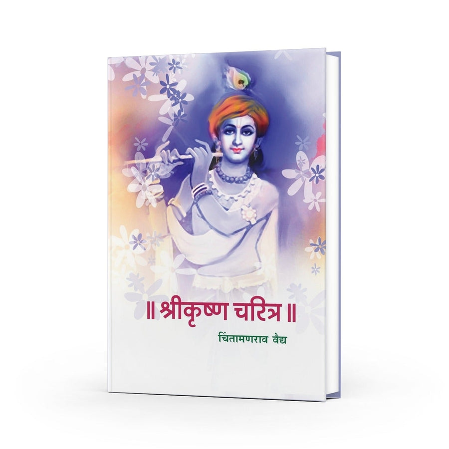 Shrikrishna Charitra by C. V. Vaidya — Marathi Biography of Lord Krishna | Varada Prakashan