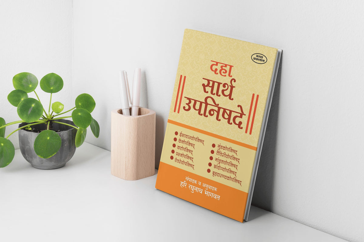 Daha Sarth Upanishade By Hari Raghunath Bhagwat
