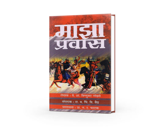 Majha Pravas by Vishnubhatt Godse | Historical Travelogue of 1857 Revolt | Eye-Witness Account of India's First War of Independence