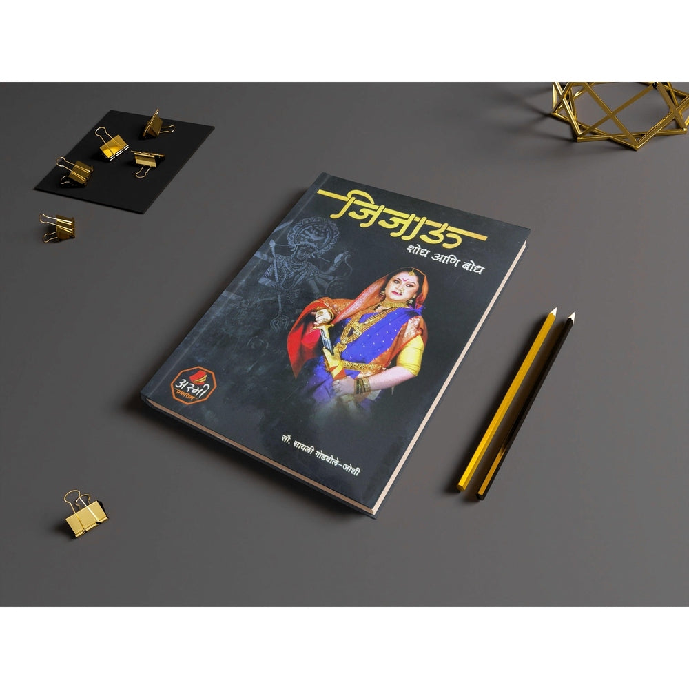 Jijau Shod Ani Bodh | Jijau Books in Marathi | Rajmata Jijau | Mother of Chhatrapati Shivaji Maharaj | Shivaji Maharaj Books in Marathi