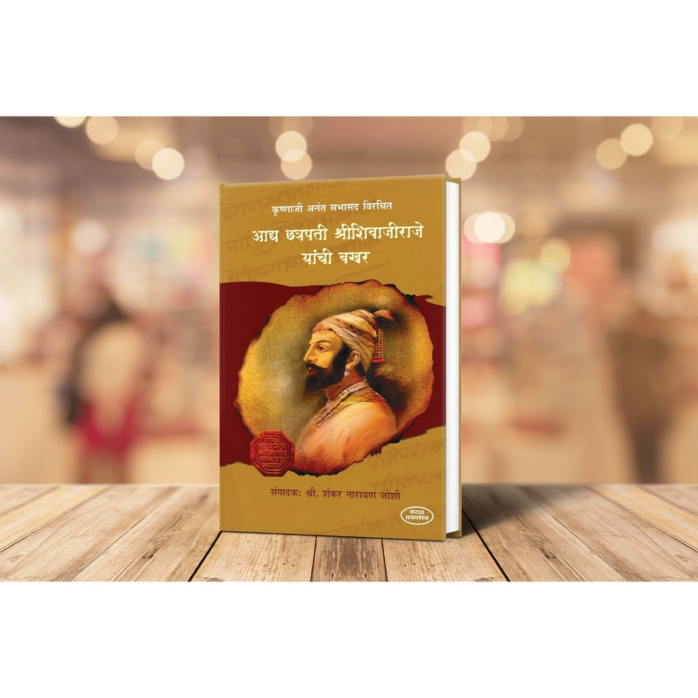Shivaji Maharaj Bakhar Marathi book — Maratha Empire history by Krushnaji Anant Sabhasad