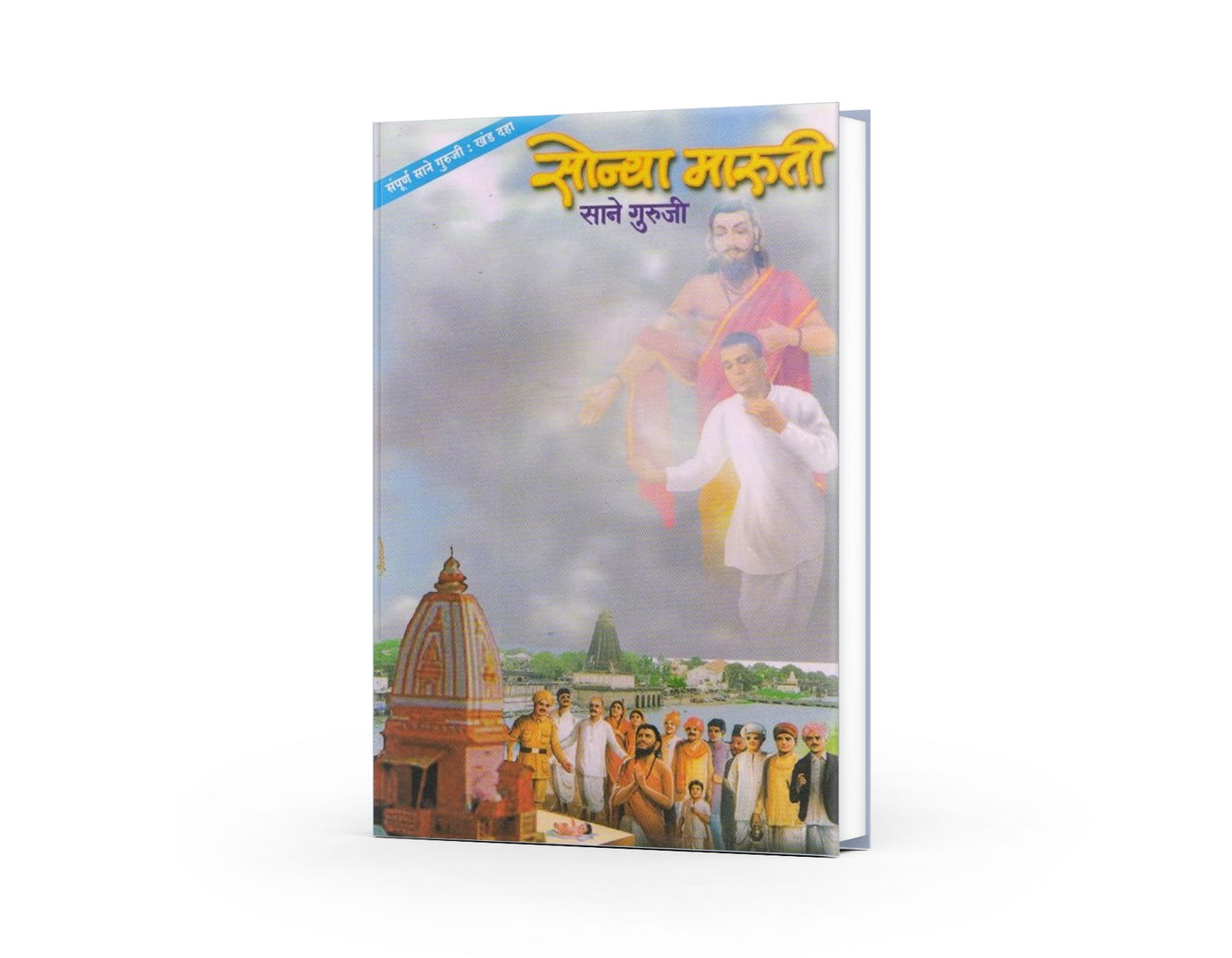 Sonya Maruti and Din Bandu by Sane Guruji | Heartwarming Marathi Classics