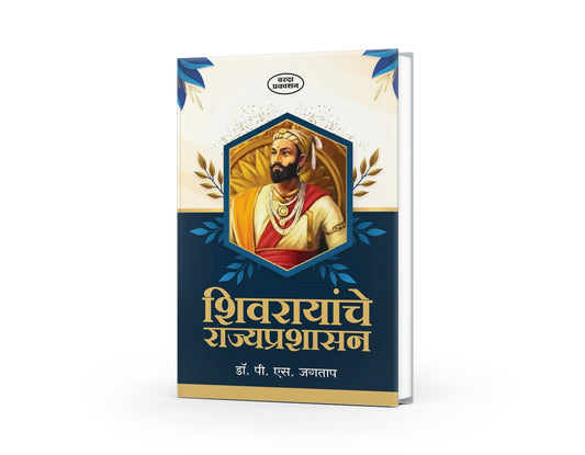 Shivarayanche Rajyprashansan | Shivaji Maharaj Books in Marathi | Shivaji Maharaj | The Governance of Chhatrapati Shivaji Maharaj