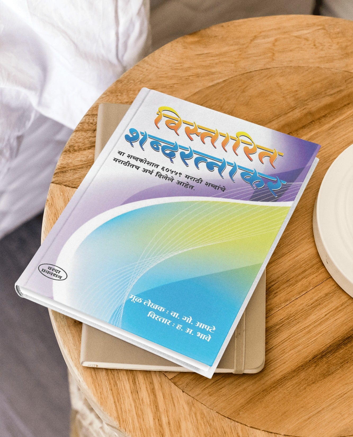 Vistarit Shabdratnakar: Marathi - Marathi Shabdakosh [Hard Cover] | Marathi to Marathi Dictionary | Marathi- Marathi dictionary learning | Comprehensive Marathi Dictionary