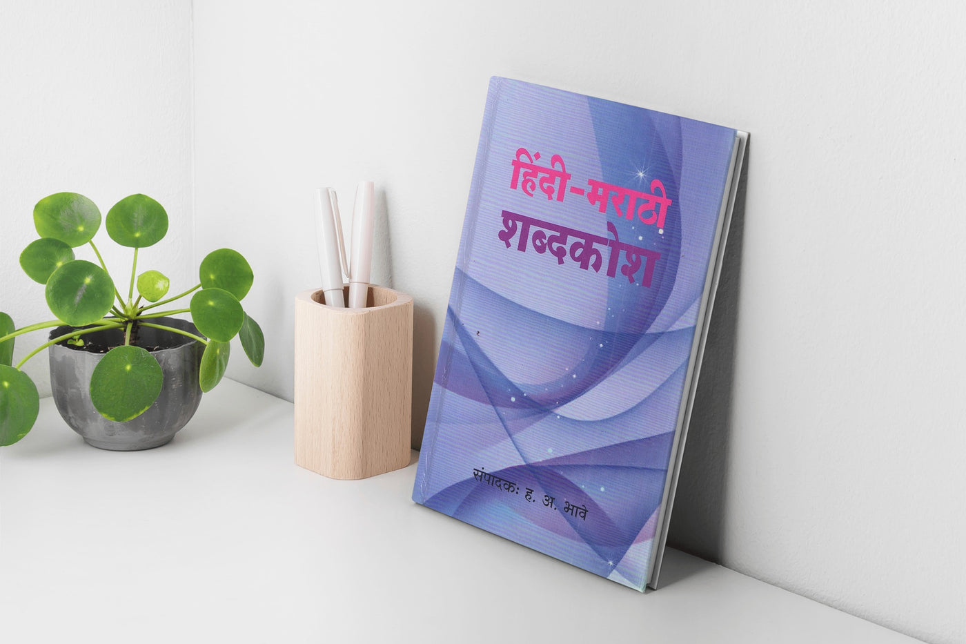 Hindi - Marathi Shabdakosh | Hindi-Marathi Dictionary | Comprehensive Hindi to Marathi Translation