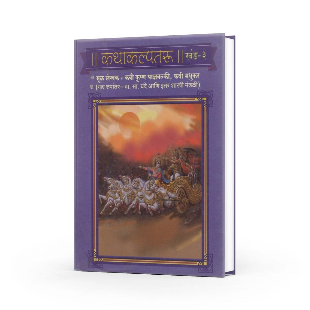 Katha Kalpataru | The Wish-fulfilling Tree of Stories | Timeless Tales from Indian Mythology | Stories for All Ages