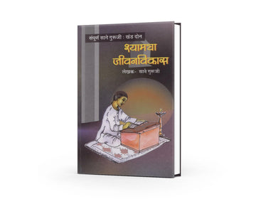 Shyamcha Jeewanvikas by Sane Guruji | Marathi Edition | Inspirational Journey of Growth and Development | Timeless Marathi Classic | Lessons in Character Building and Morality