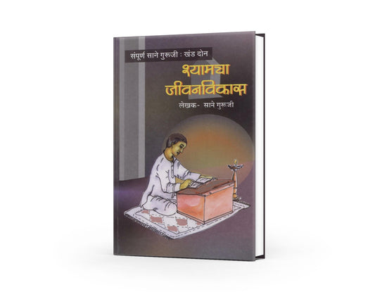 Shyamcha Jeewanvikas by Sane Guruji | Marathi Edition | Inspirational Journey of Growth and Development | Timeless Marathi Classic | Lessons in Character Building and Morality