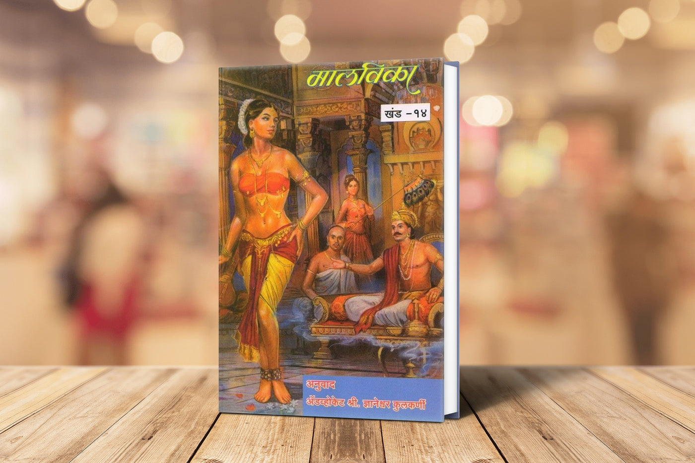 Malvika | Abhigyan Shakuntalam in Marathi | Meghdoot Kalidas | Kalidas Books in Marathi | Marathi Edition | A Sanskrit Classic | A Captivating Marathi Novel