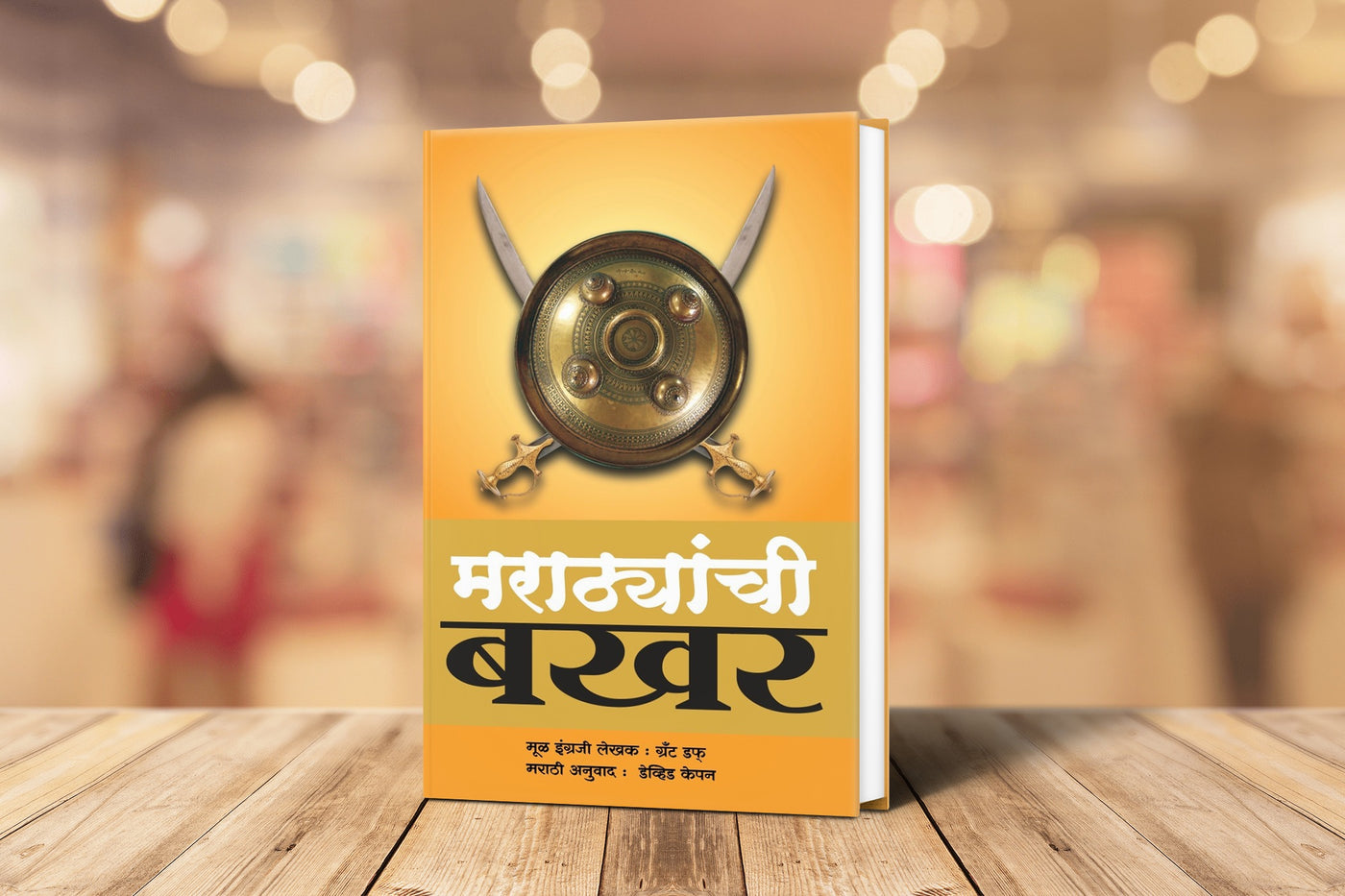 Marathyanchi Bakhar | Grant Duff - A History of Mahrattas (Marathi Edition) | Maratha History Book | Maratha's History Book in Marathi