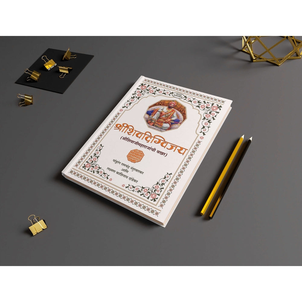 Shrishivdigvijay (Shri Shivaji Maharajanchi Bakhar) | Shivaji Maharaj books | Shivaji Maharaj books in Marathi | Chronicles of Chhatrapati Shivaji Maharaj's Conquests and Achievements | Shivaji Maharaj books Marathi