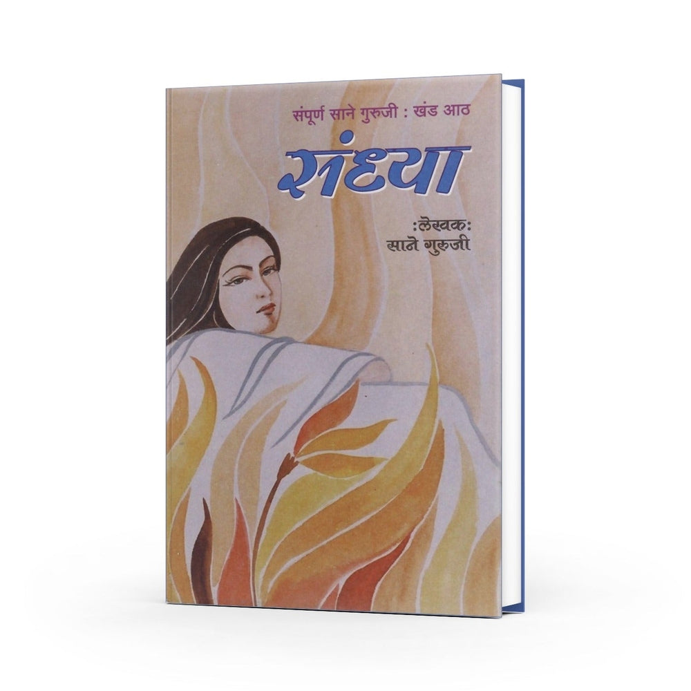 Sandhya by Sane Guruji | Poignant and Inspirational Reflections on Life and Evening Time