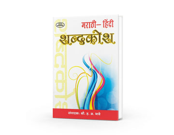 Marathi Hindi Shabdkosh | Marathi to Hindi Dictionary | Comprehensive Marathi-Hindi Language Guide