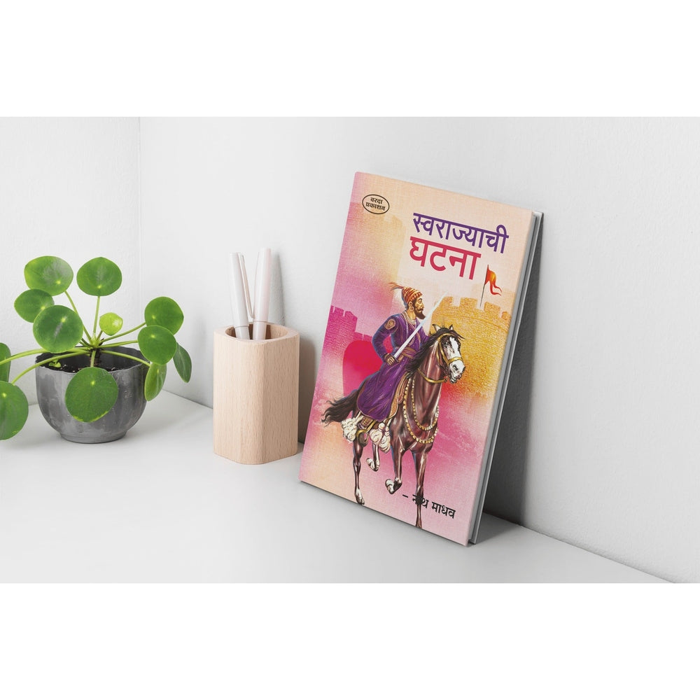 Swarajyachi Ghatna | Shivaji Maharaj Books in Marathi | Historical Insights on the Foundation of Swarajya | Shivaji Books in Marathi | Shivaji Maharaj Books