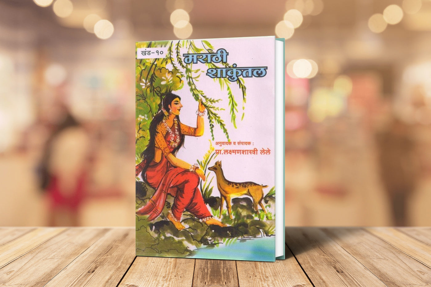 Marathi Shakuntal by Laxmanshastri Lele | Classic Marathi Literature | Kalidas’ Abhijnanashakuntalam Adaptation