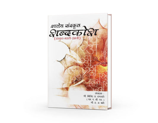 Shaley Sanskrit Shabdhkosh | Sanskrit-Marathi-English Dictionary | Sanskrit to Marathi | Sanskrit to English Dictionary