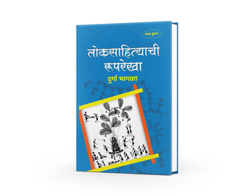 Loksahityachi Ruprekha | A Framework of Folk Literature | Marathi Folk Culture Exploration