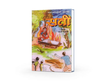 Sati by Sane Guruji | Marathi Edition | A Heart-Wrenching Tale of Devotion and Sacrifice | Timeless Marathi Classic