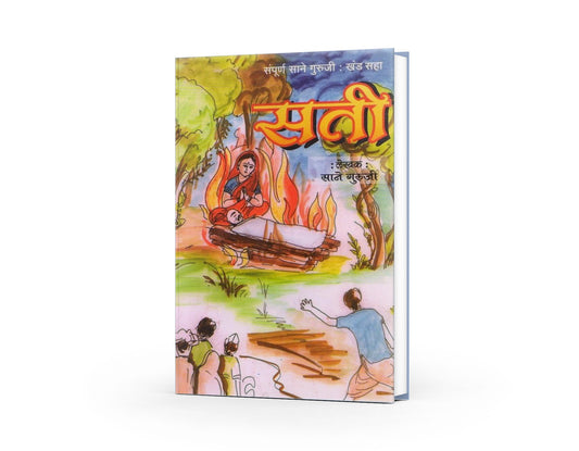 Sati by Sane Guruji | Marathi Edition | A Heart-Wrenching Tale of Devotion and Sacrifice | Timeless Marathi Classic