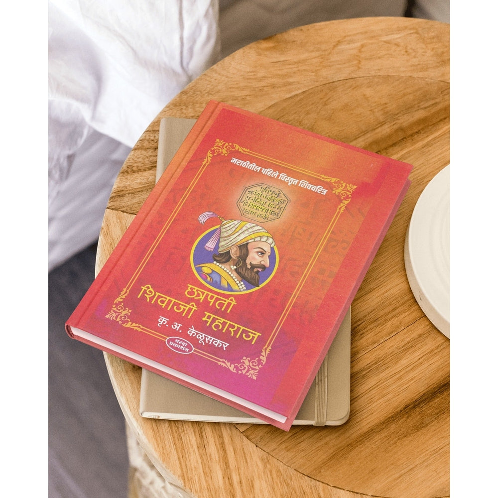 Chhatrapati Shivaji Maharaj (छत्रपती शिवाजी महाराज) by Krishna Rao Arjun Keduskar | Shivaji Maharaj books | Shivaji Maharaj books in Marathi | The Life and Legacy of Chhatrapati Shivaji Maharaj | Shivaji Maharaj books Marathi