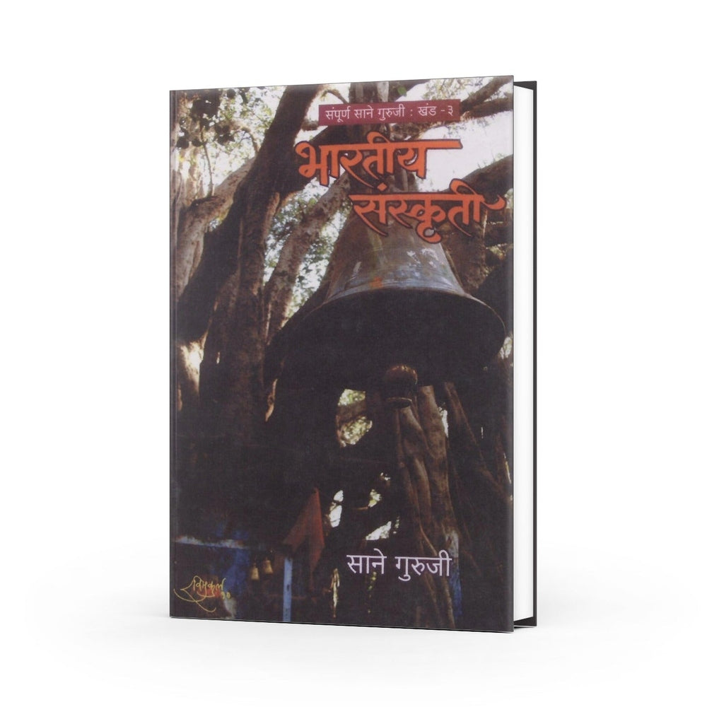 Bhartiya Sanskruti by Sane Guruji | Marathi Edition | Exploration of Indian Culture and Heritage | Timeless Marathi Classic | Values and Philosophies of Indian Tradition