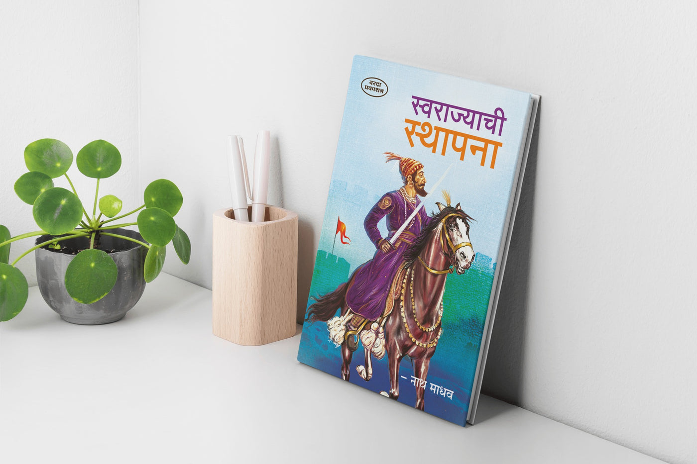 Swarajyachi Sthapana | The Establishment of Maratha Empire | Shivaji Maharaj Books in Marathi | Shivaji Books in Marathi | Shivaji Maharaj Books